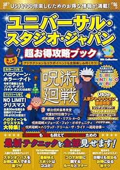 ユニバーサル・スタジオ・ジャパン超お得攻略ブック (DIA